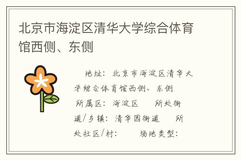 北京市海淀區清華大學綜合體育館西側、東側