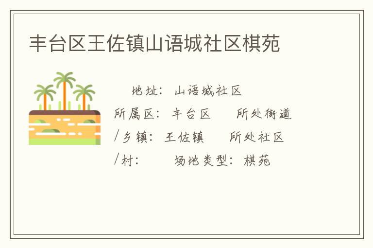 豐臺區王佐鎮山語城社區棋苑