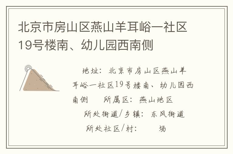 北京市房山區(qū)燕山羊耳峪一社區(qū)19號樓南、幼兒園西南側(cè)