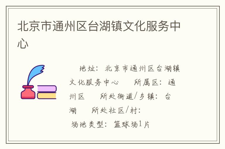 北京市通州區(qū)臺湖鎮(zhèn)文化服務(wù)中心