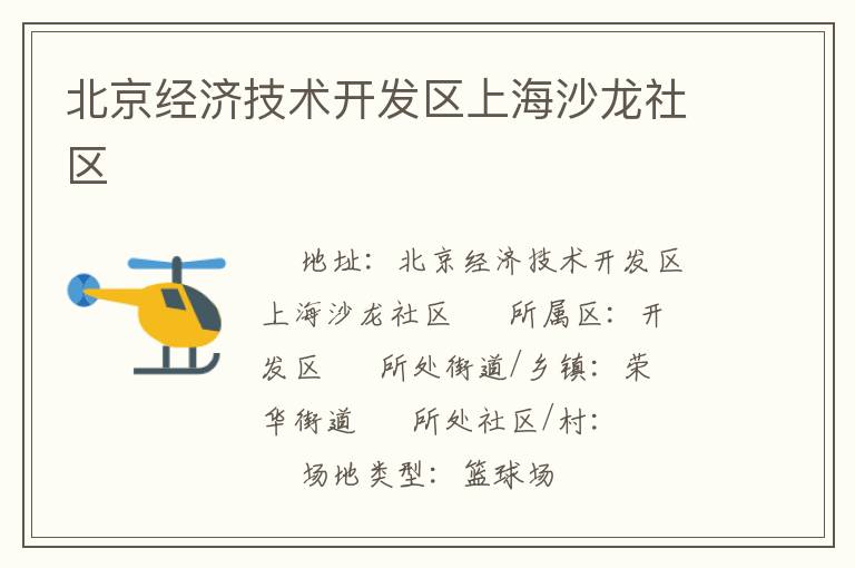 北京經濟技術開發區上海沙龍社區