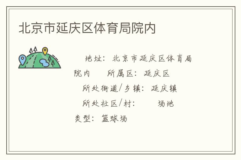 北京市延慶區體育局院內