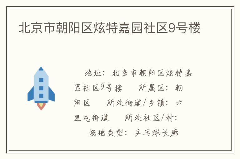 北京市朝陽區炫特嘉園社區9號樓