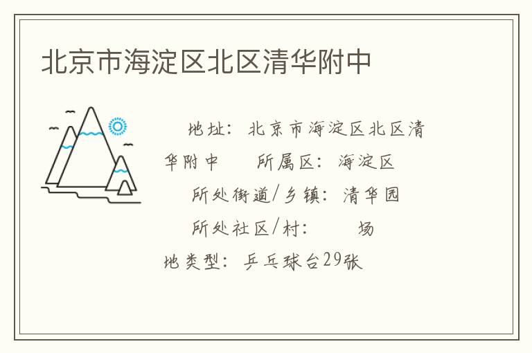 北京市海淀區北區清華附中