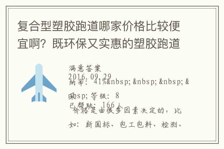 復(fù)合型塑膠跑道哪家價(jià)格比較便宜啊？既環(huán)保又實(shí)惠的塑膠跑道廠家？