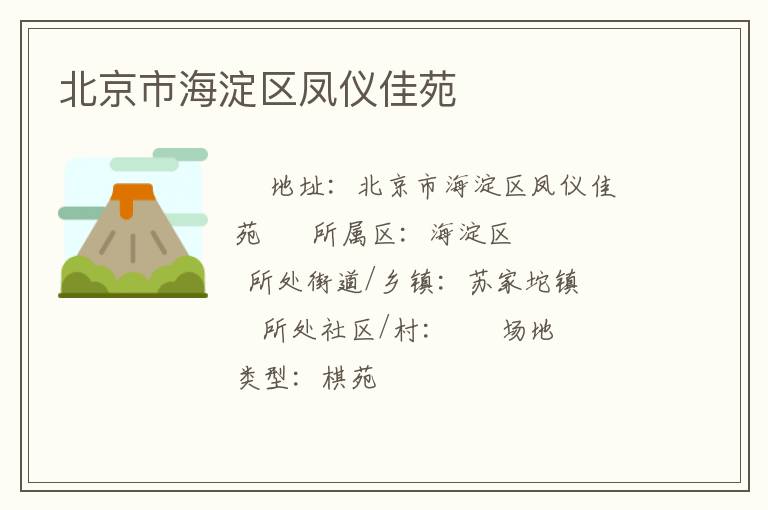 北京市海淀區鳳儀佳苑