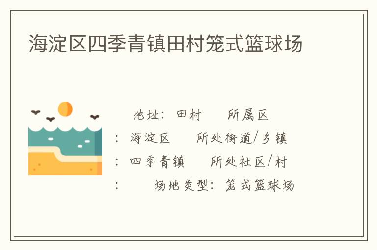 海淀區四季青鎮田村籠式籃球場