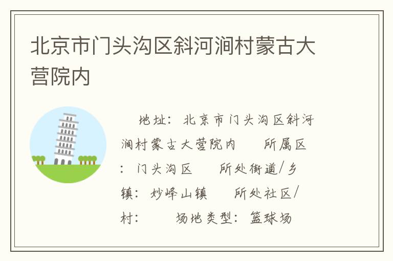 北京市門頭溝區斜河澗村蒙古大營院內