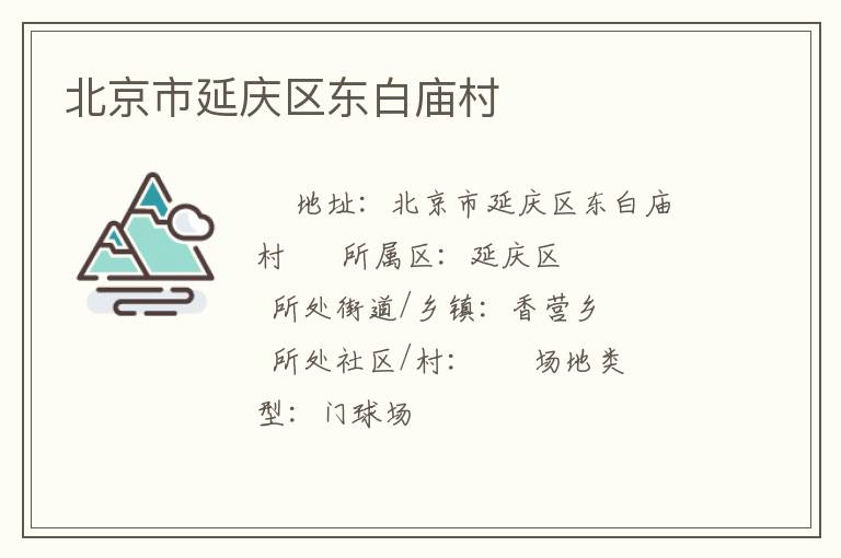 北京市延慶區東白廟村