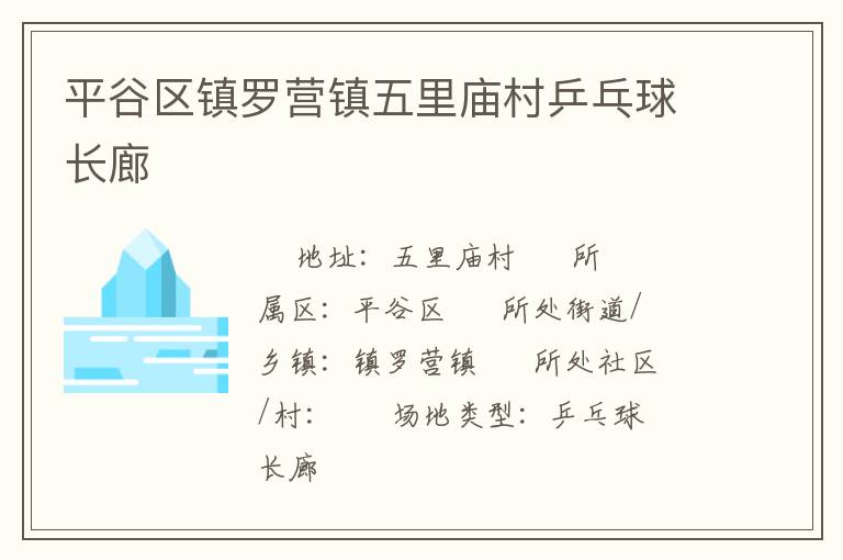 平谷區鎮羅營鎮五里廟村乒乓球長廊