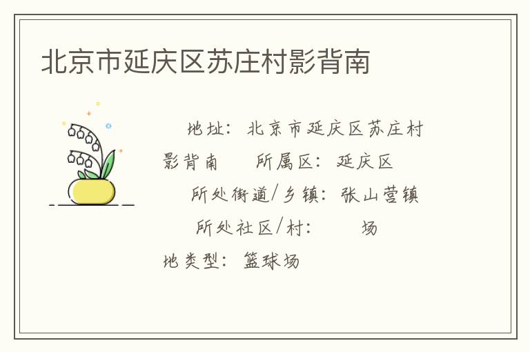 北京市延慶區蘇莊村影背南