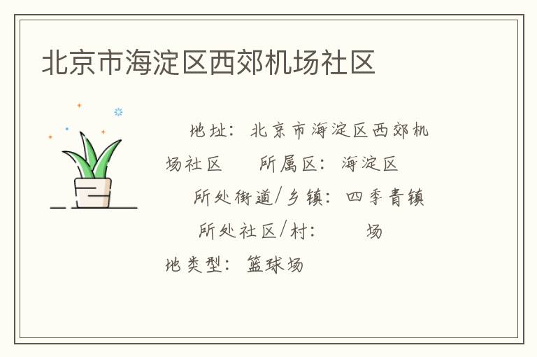 北京市海淀區(qū)西郊機(jī)場(chǎng)社區(qū)