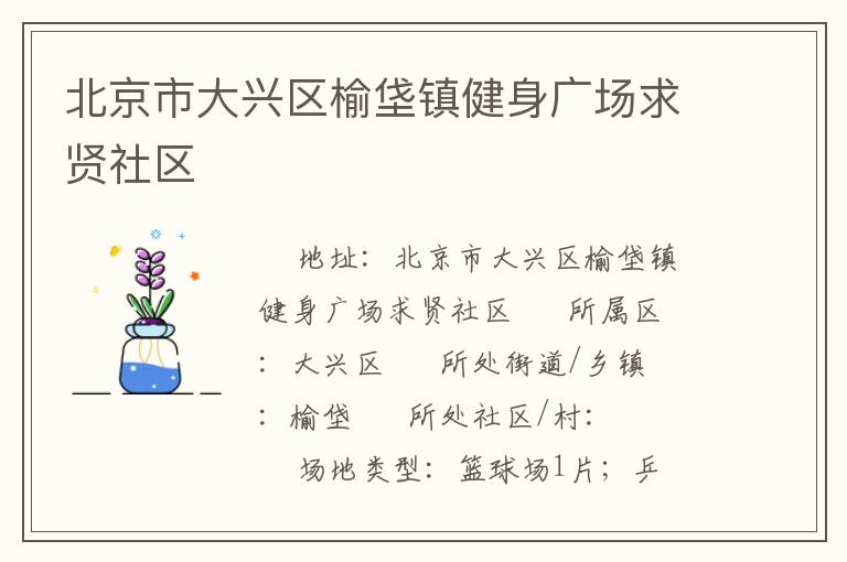 北京市大興區榆垡鎮健身廣場求賢社區
