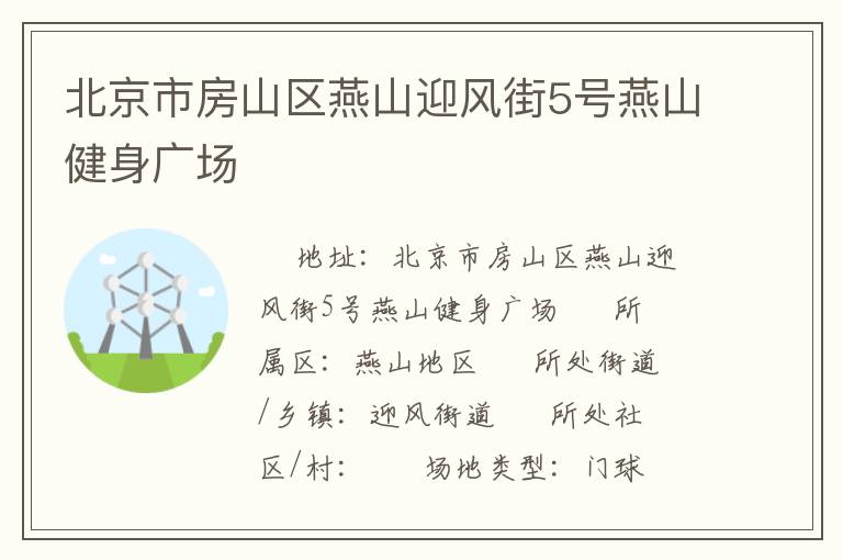 北京市房山區燕山迎風街5號燕山健身廣場