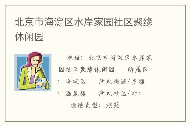 北京市海淀區水岸家園社區聚緣休閑園