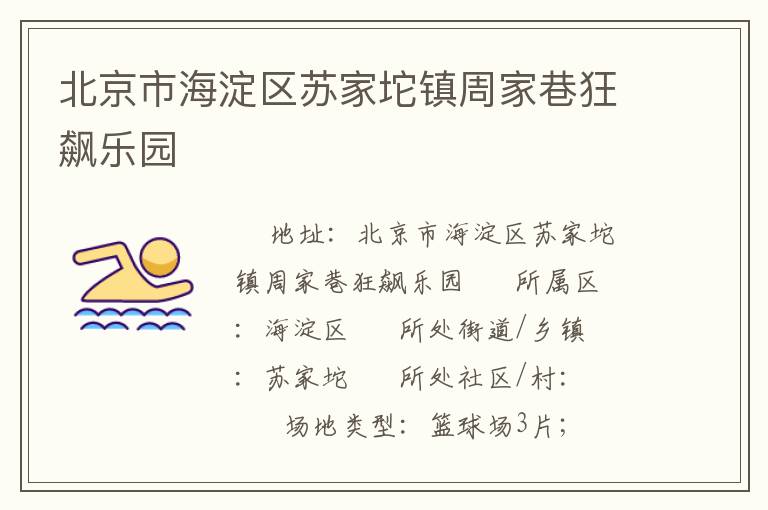 北京市海淀區蘇家坨鎮周家巷狂飆樂園