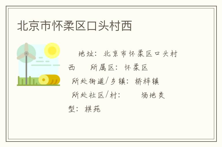 北京市懷柔區口頭村西