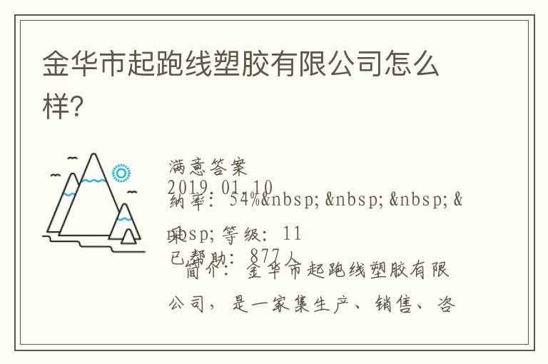 金華市起跑線塑膠有限公司怎么樣？