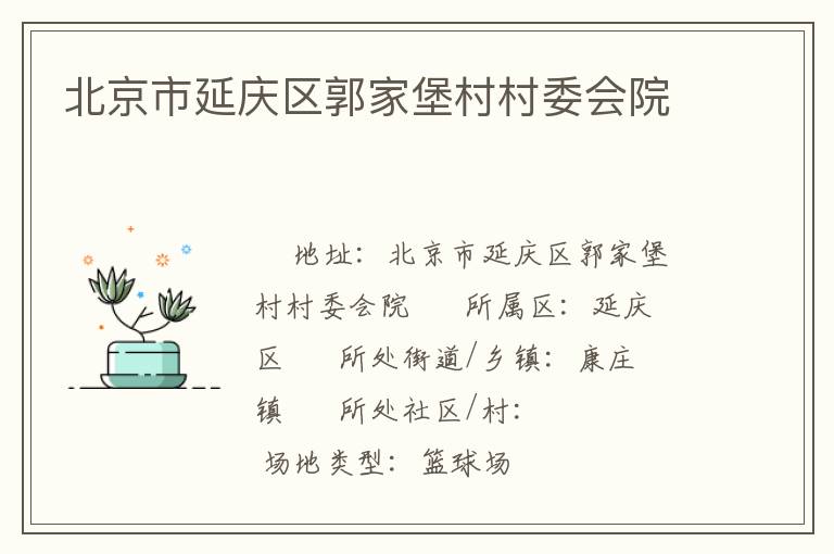 北京市延慶區郭家堡村村委會院