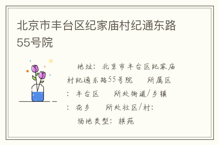 北京市豐臺區紀家廟村紀通東路55號院