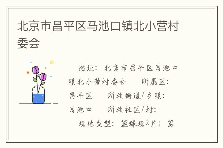 北京市昌平區馬池口鎮北小營村委會