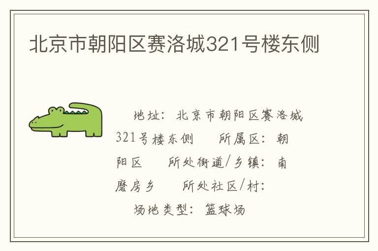 北京市朝陽區賽洛城321號樓東側