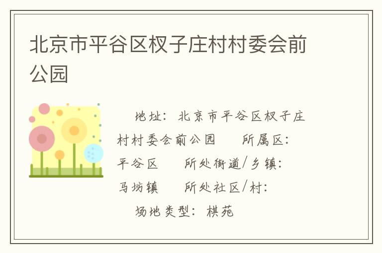 北京市平谷區杈子莊村村委會前公園