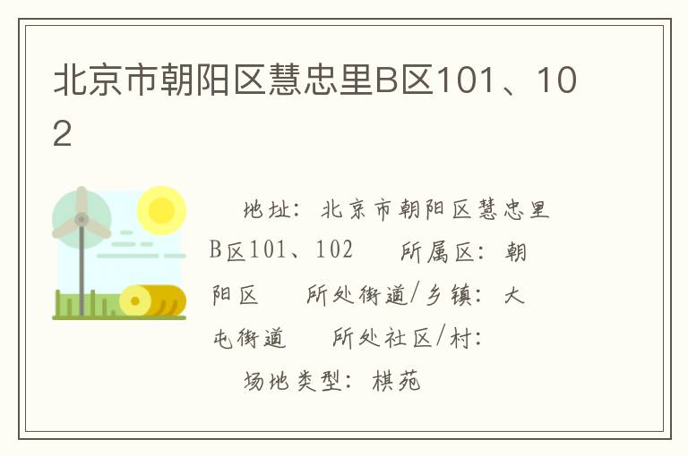 北京市朝陽區(qū)慧忠里B區(qū)101、102