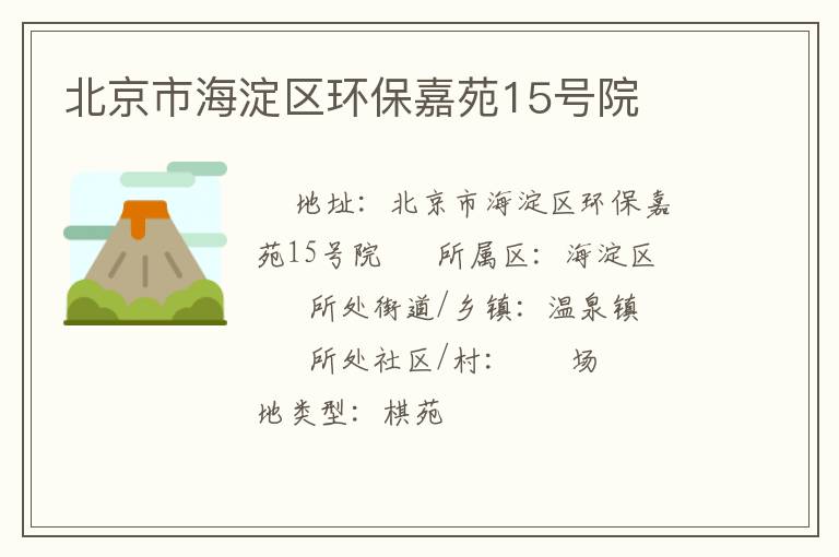 北京市海淀區環保嘉苑15號院
