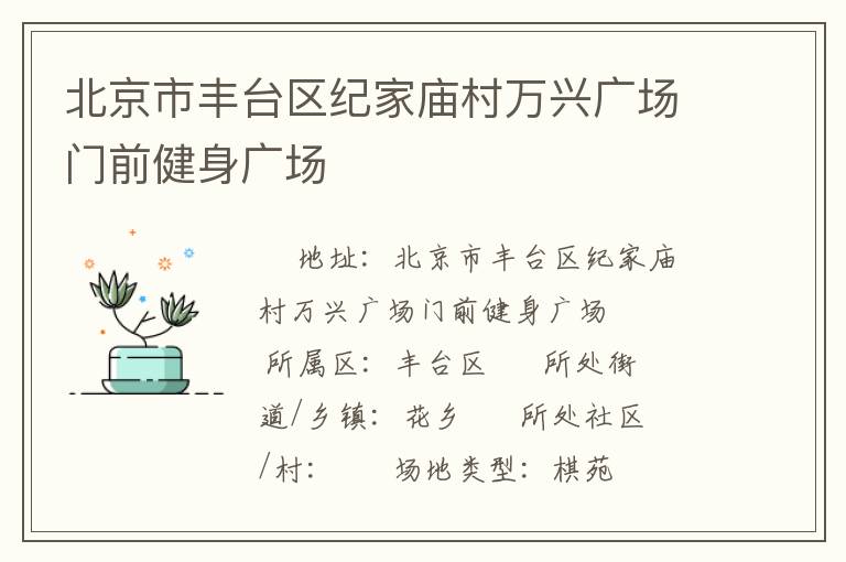 北京市豐臺區紀家廟村萬興廣場門前健身廣場