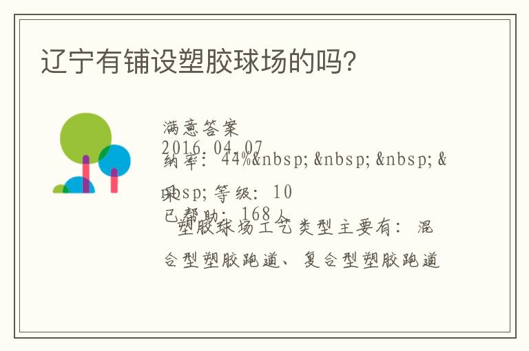 遼寧有鋪設塑膠球場的嗎？