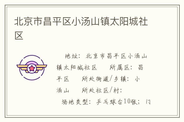 北京市昌平區小湯山鎮太陽城社區