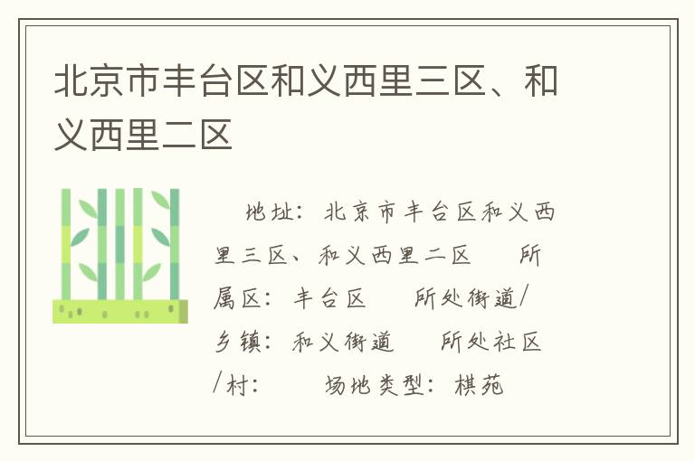 北京市豐臺區和義西里三區、和義西里二區