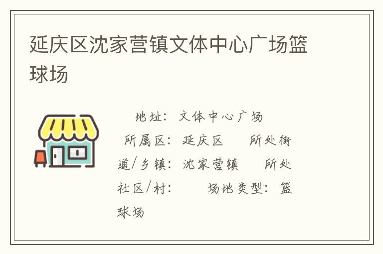 延慶區沈家營鎮文體中心廣場籃球場