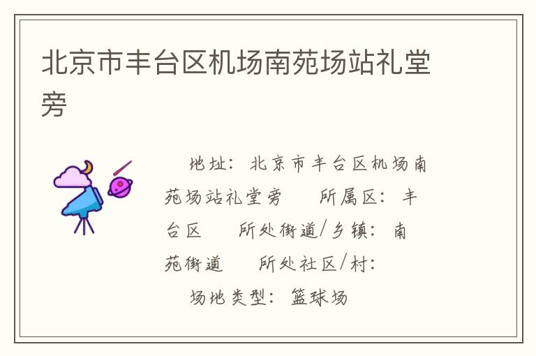 北京市豐臺區機場南苑場站禮堂旁