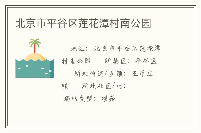 北京市平谷區蓮花潭村南公園