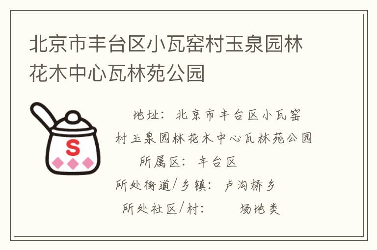 北京市豐臺區小瓦窯村玉泉園林花木中心瓦林苑公園