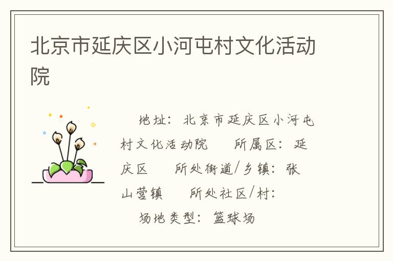 北京市延慶區小河屯村文化活動院