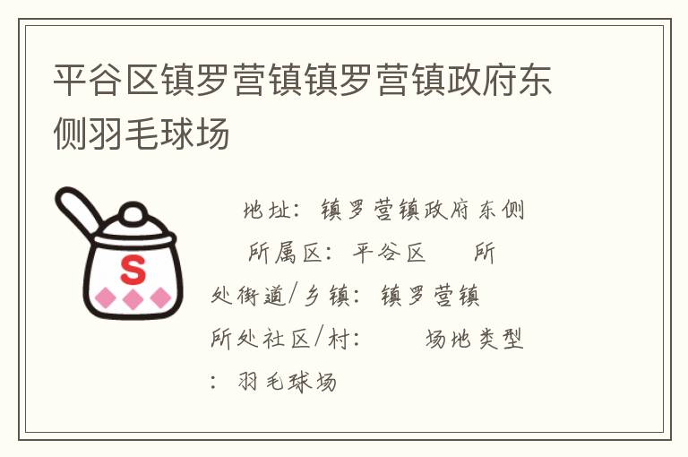 平谷區鎮羅營鎮鎮羅營鎮政府東側羽毛球場