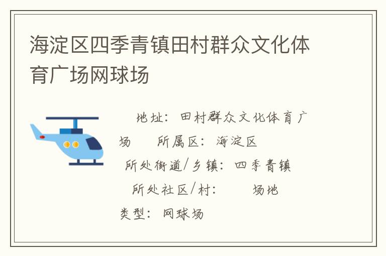 海淀區四季青鎮田村群眾文化體育廣場網球場