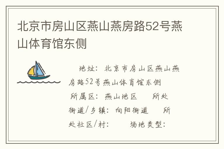 北京市房山區(qū)燕山燕房路52號(hào)燕山體育館東側(cè)