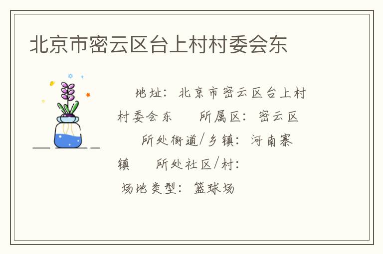 北京市密云區臺上村村委會東