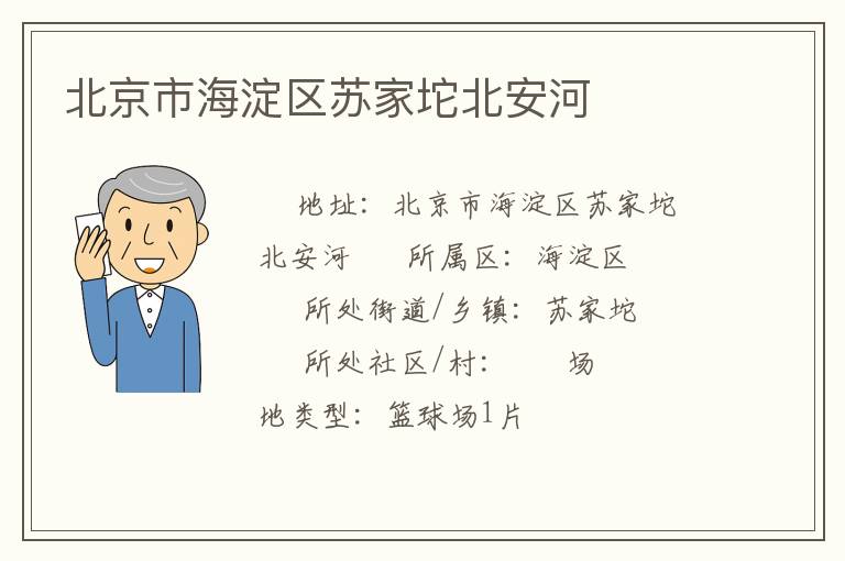 北京市海淀區蘇家坨北安河