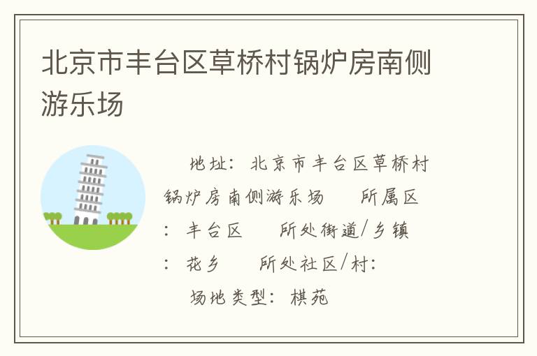 北京市豐臺區草橋村鍋爐房南側游樂場