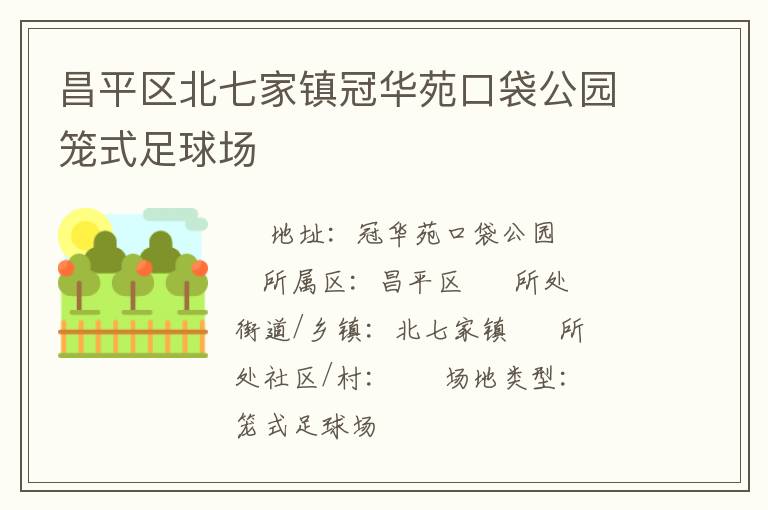 昌平區(qū)北七家鎮(zhèn)冠華苑口袋公園籠式足球場