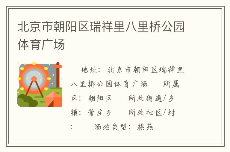 北京市朝陽區瑞祥里八里橋公園體育廣場