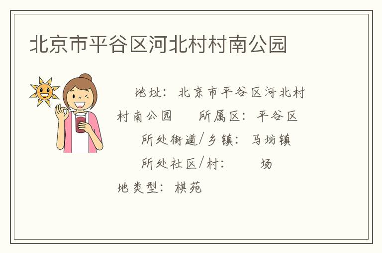 北京市平谷區河北村村南公園