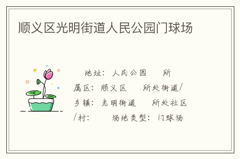順義區光明街道人民公園門球場