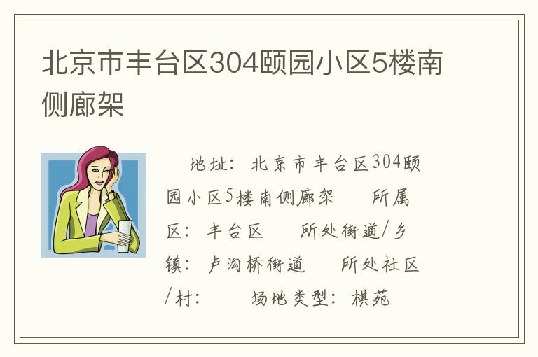 北京市豐臺區304頤園小區5樓南側廊架