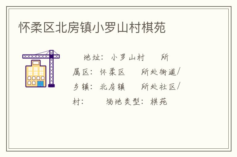 懷柔區北房鎮小羅山村棋苑